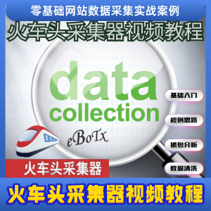 火车头采集器视频教程（零基础到实战）